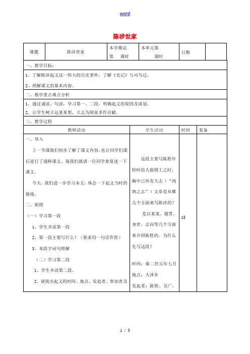 九年级语文上册 6.21《陈涉世家》教案(2) 新人教版-新人教版初中九年级上册语文教案