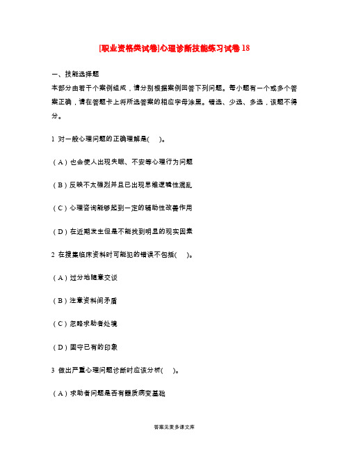 [职业资格类试卷]心理诊断技能练习试卷18.doc