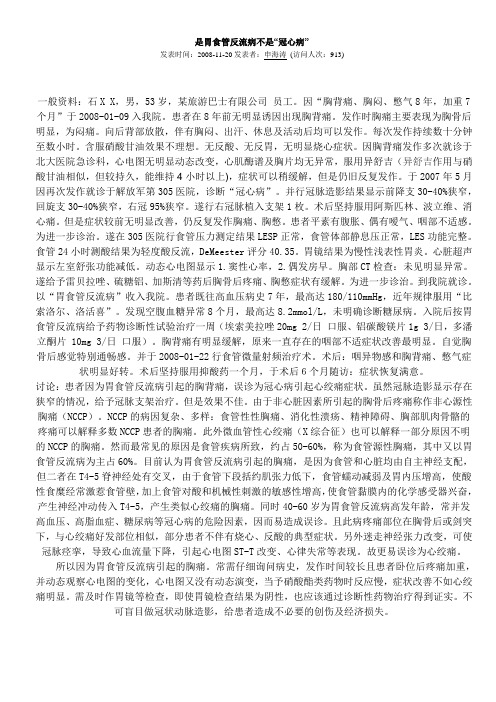 是胃食管反流病不是“冠心病”