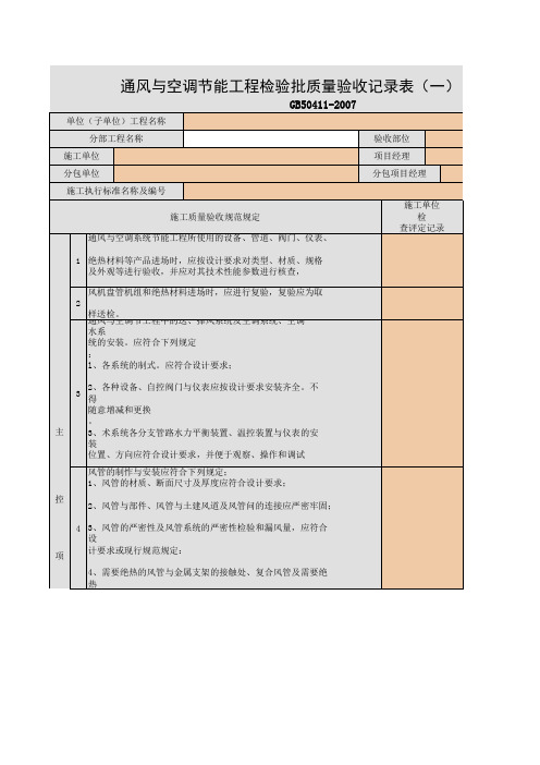 通风与空调节能工程检验批质量验收记录表