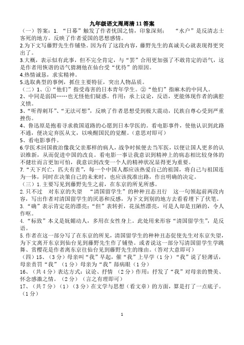 九年级语文周周清11答案