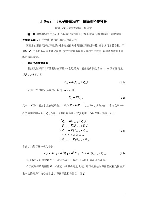 用Excel  (电子表单程序) 作降雨径流预报