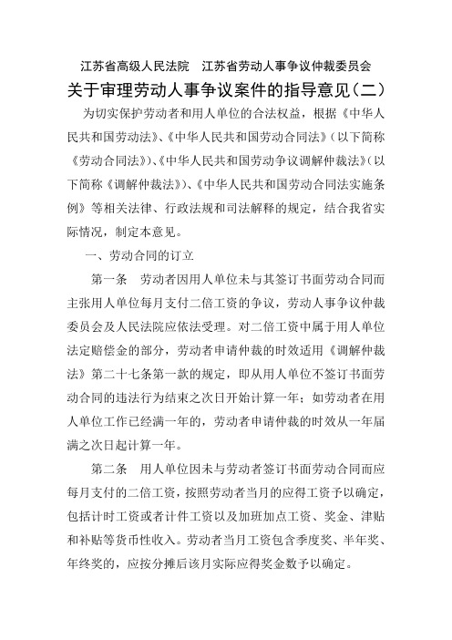 江苏省高级人民法院江苏省劳动人事争议仲裁委员会关于审理劳动人事争议案件的指导意见