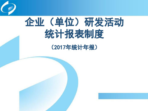 PPT：企业研发活动统计报表详解