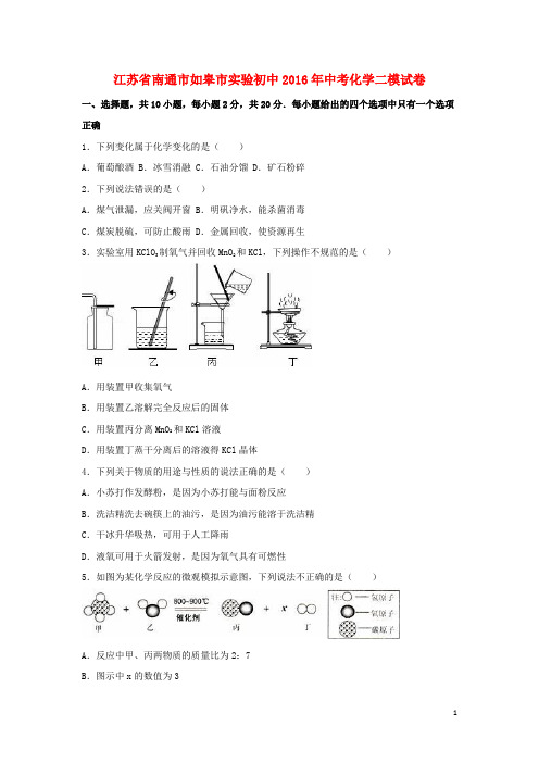 江苏省南通市如皋市实验初中中考化学二模试卷(含解析)