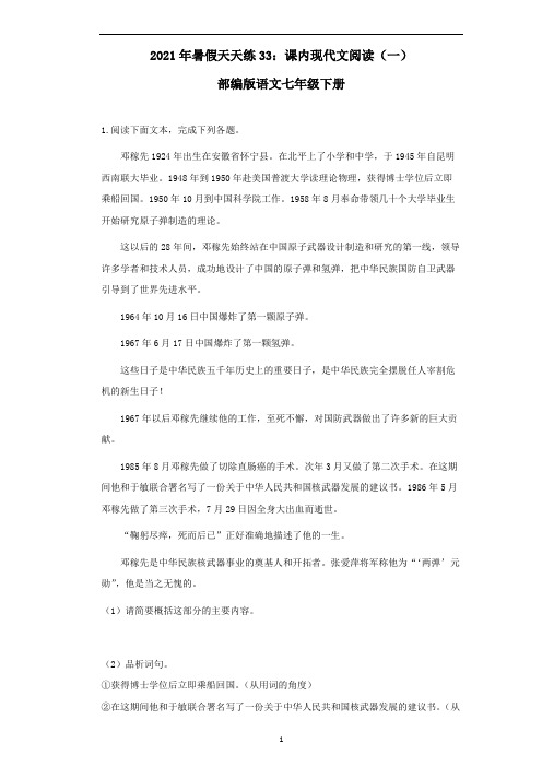 暑假天天练33：课内现代文阅读(一)部编版语文七年级下册