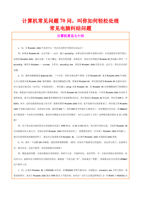 计算机常见问题70问