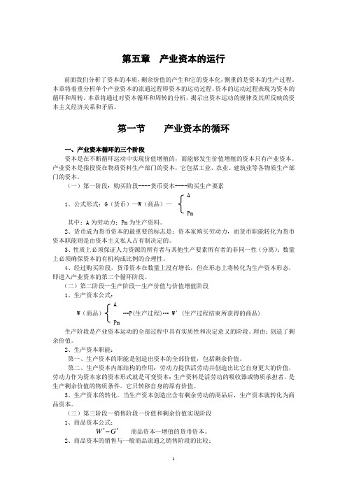 第五章产业资本的运行