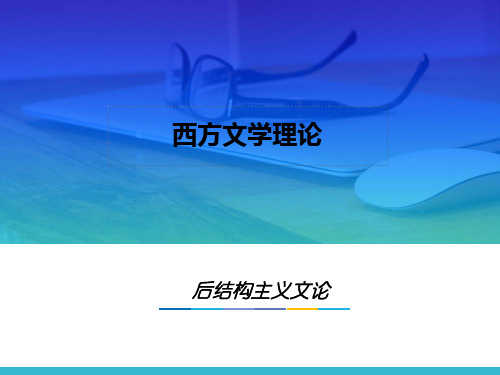 17.第十六章 后结构主义文论