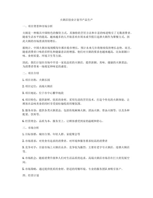 火锅店创业计划书产品生产