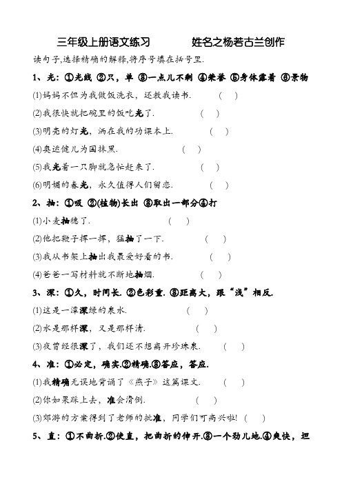 小学语文三年级上一字多义练习题...