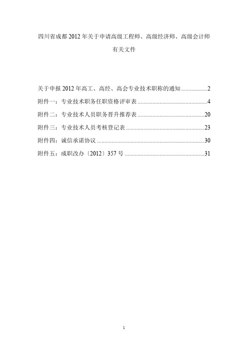 年关于申请高级工程师、高级经济师、高级会计师有关.doc