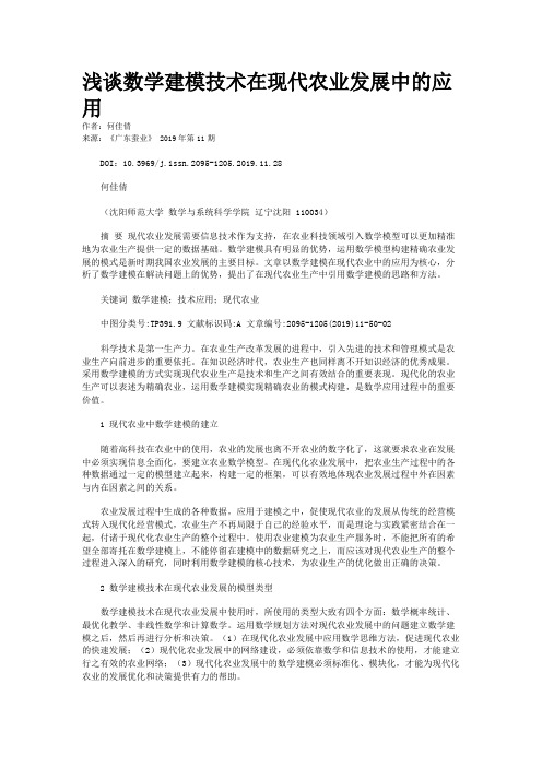 浅谈数学建模技术在现代农业发展中的应用
