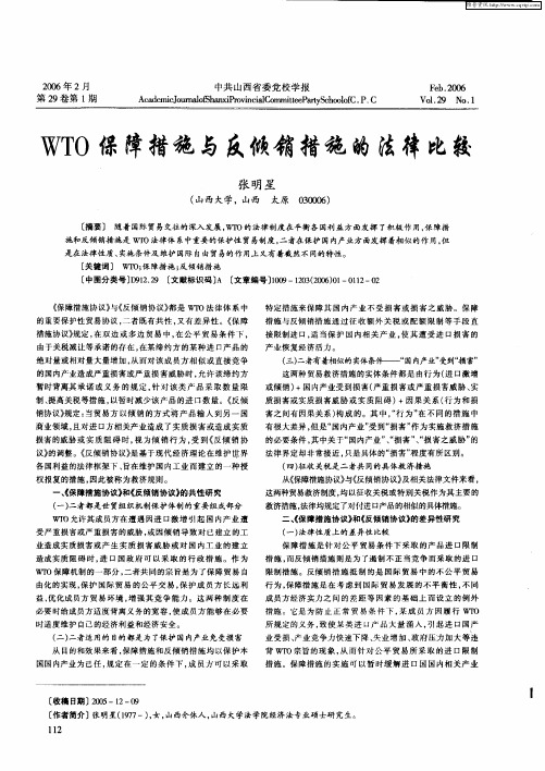 WTO保障措施与反倾销措施的法律比较