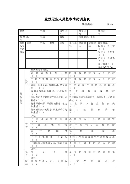 重残无业人员基本情况调查表