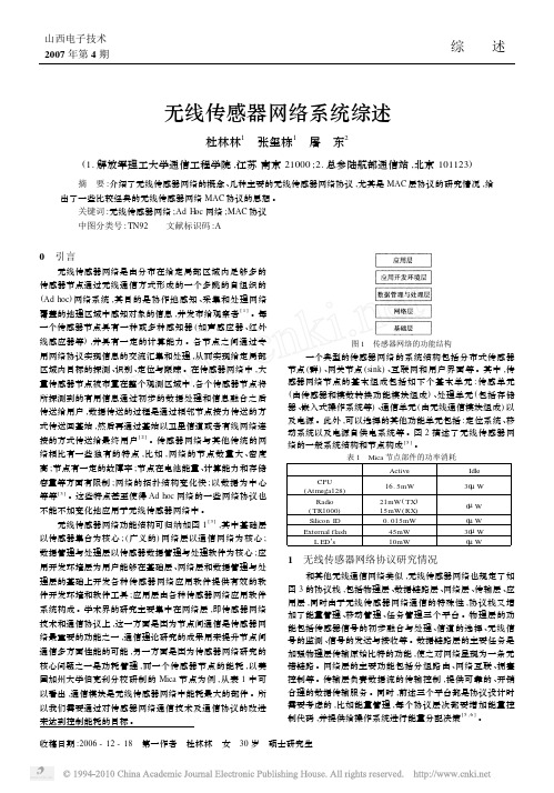 无线传感器网络系统综述