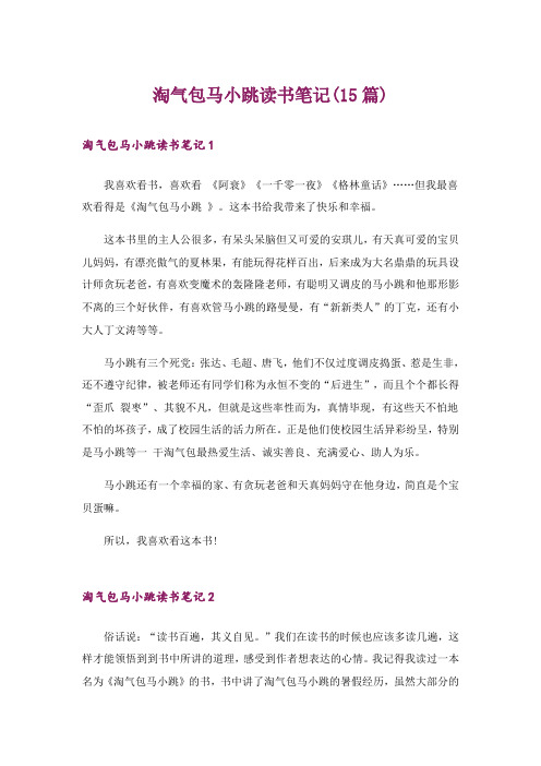 淘气包马小跳读书笔记(15篇)