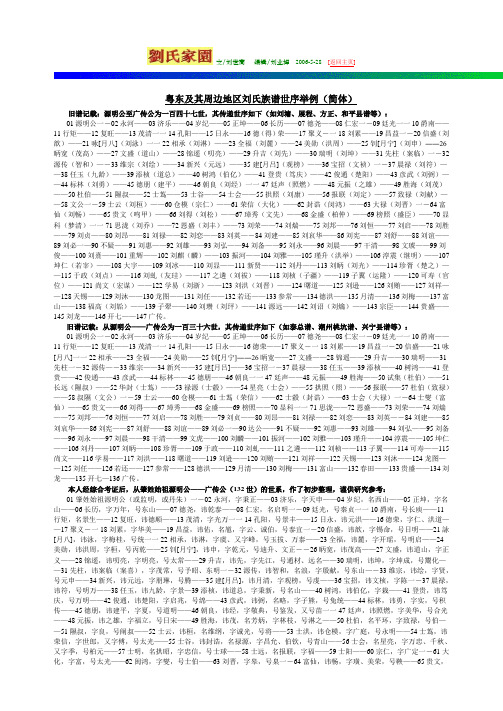 粤东及其周边地区刘氏族谱世序举例(简体)