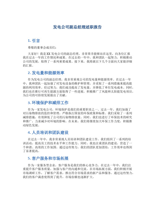 发电公司副总经理述职报告