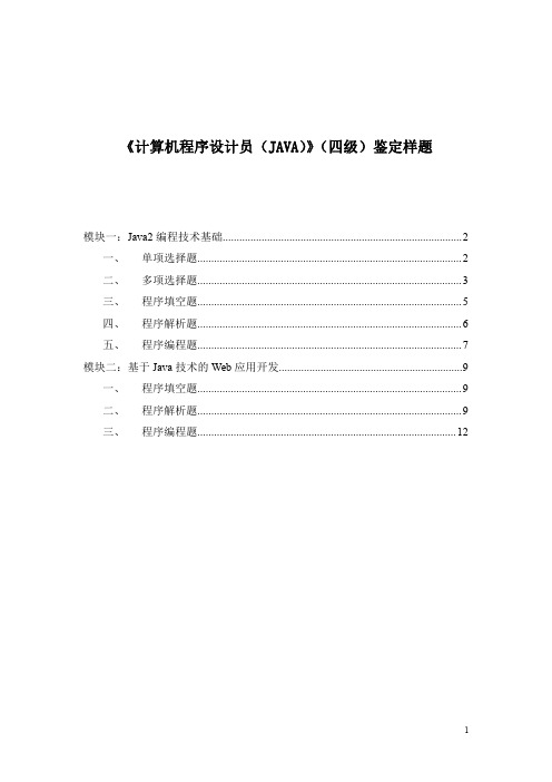 计算机程序设计员(JAVA) 4级 样题