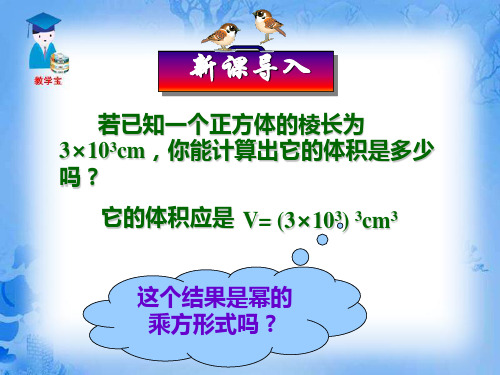 人教版八年级数学上册《14.1.3 积的乘方》公开课课件 (共10页)