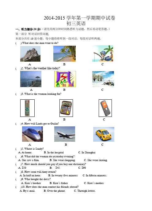 初三英语 2014-2015第一学期期中试卷(含答题卷,听力材料,参考答案)