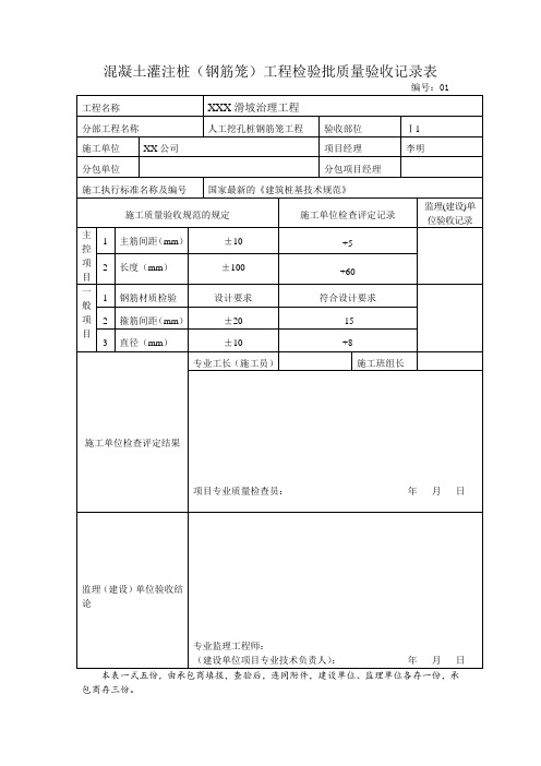 混凝土灌注桩(钢筋笼)工程检验批质量验收记录表