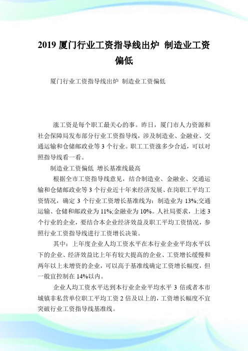 厦门行业工资指导线出炉建设业工资偏低.doc