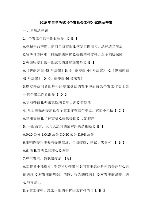 2019年自学考试《个案社会工作》试题及答案
