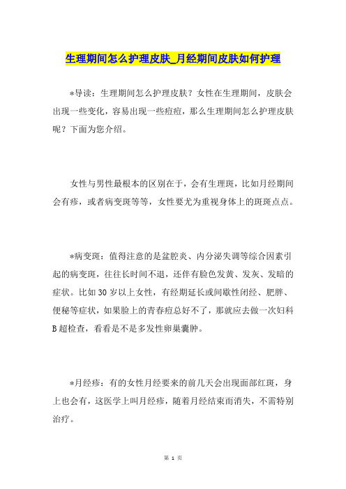 生理期间怎么护理皮肤月经期间皮肤如何护理