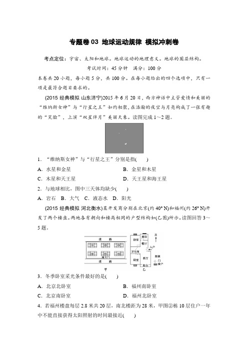 【推荐】新课标2016年高考地理复习试题：专题卷03 地球运动规律 模拟冲刺卷-Word版含答案