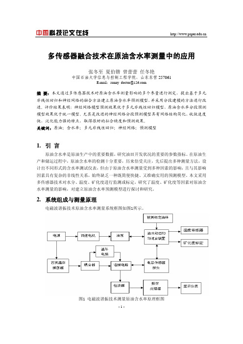 多传感器融合技术在原油含水率测量中的应用