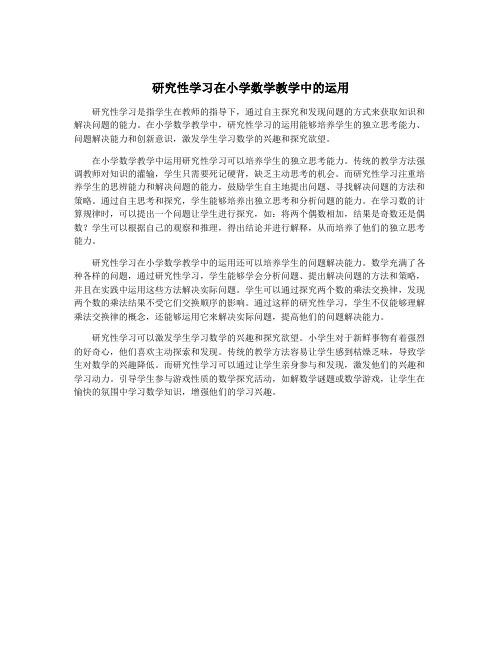 研究性学习在小学数学教学中的运用