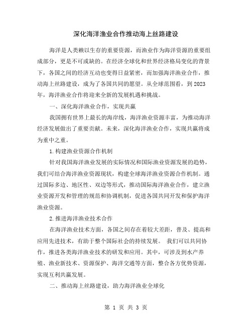 深化海洋渔业合作推动海上丝路建设