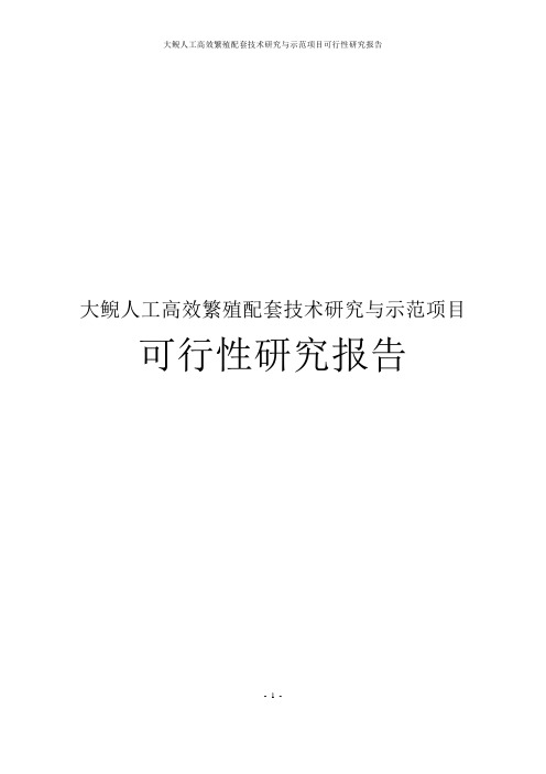 大鲵人工高效繁殖配套技术研究与示范项目可行性研究报告