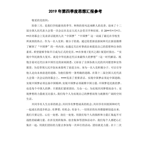 2019年第四季度思想汇报参考