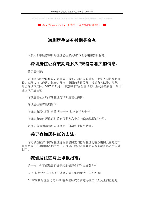 2018-深圳居住证有效期是多久-范文word版 (3页)