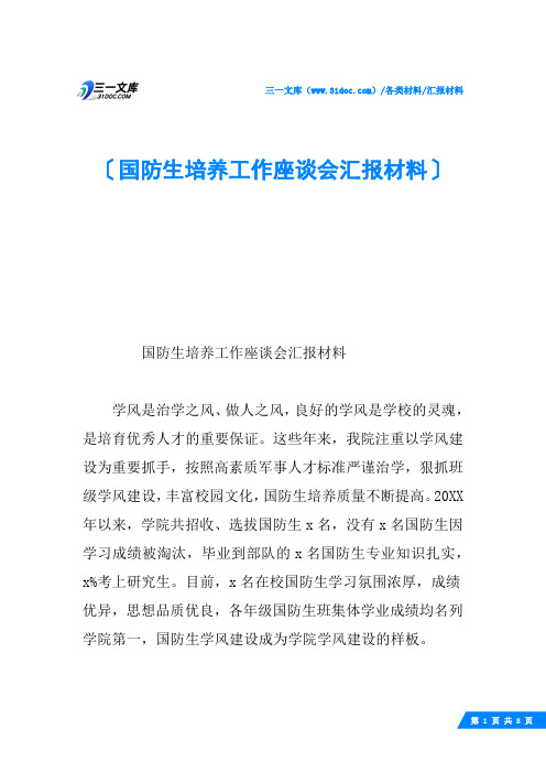 国防生培养工作座谈会汇报材料