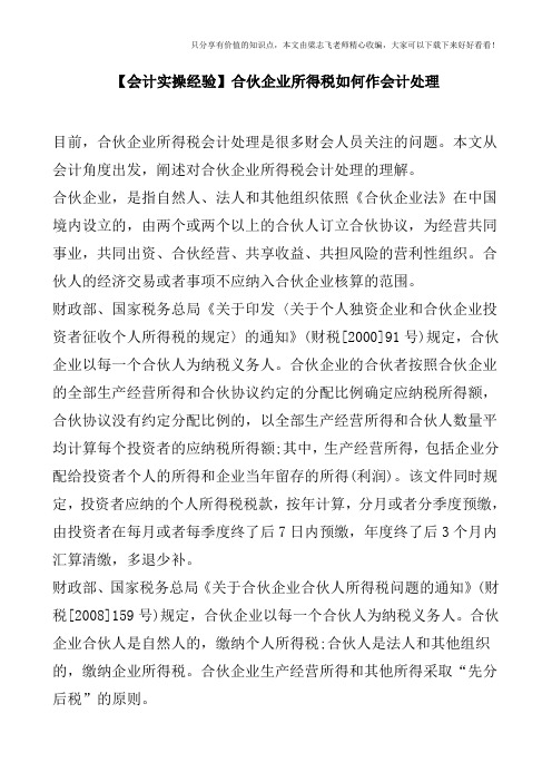 【会计实操经验】合伙企业所得税如何作会计处理