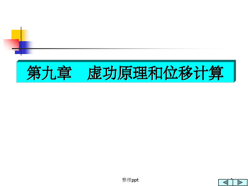 结构力学虚功原理