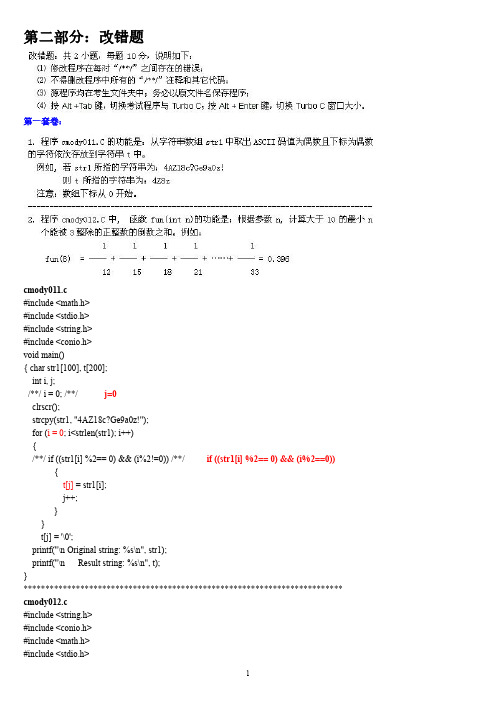 福建省高等学校计算机二级C语言试题库大题部分