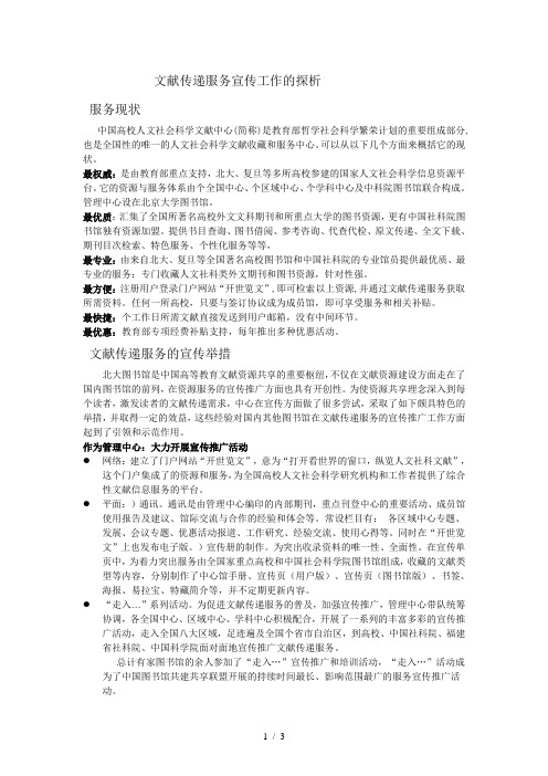CASHL文献传递服务宣传工作的探析