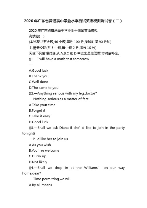 2020年广东省普通高中学业水平测试英语模拟测试卷（二）