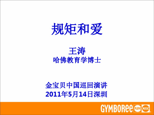 5月14日金宝贝深圳中心王涛博士讲座