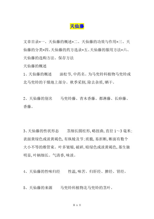 天仙藤