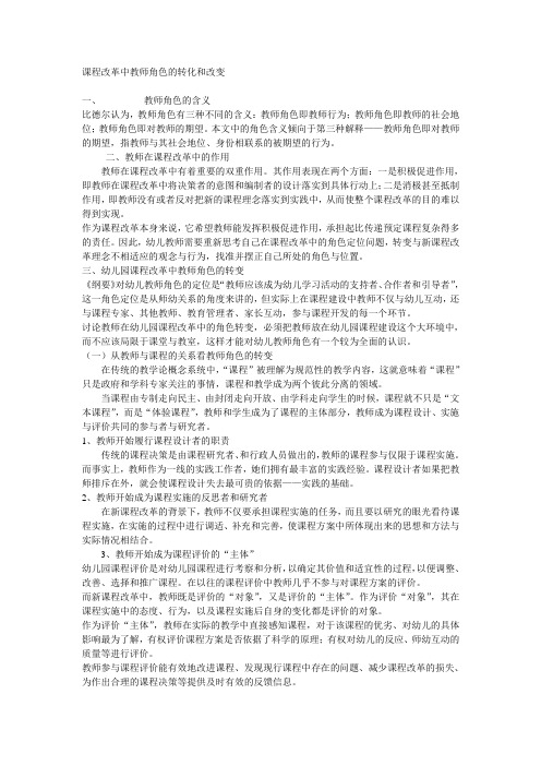 课程改革中教师角色的转化