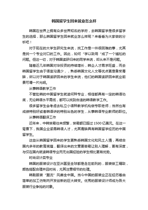 韩国留学生回来就业怎么样
