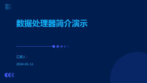数据处理器简介演示