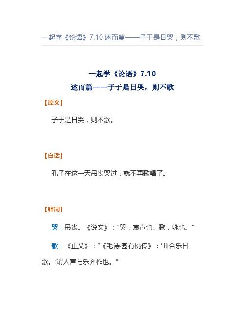 一起学《论语》7.10述而篇——子于是日哭,则不歌