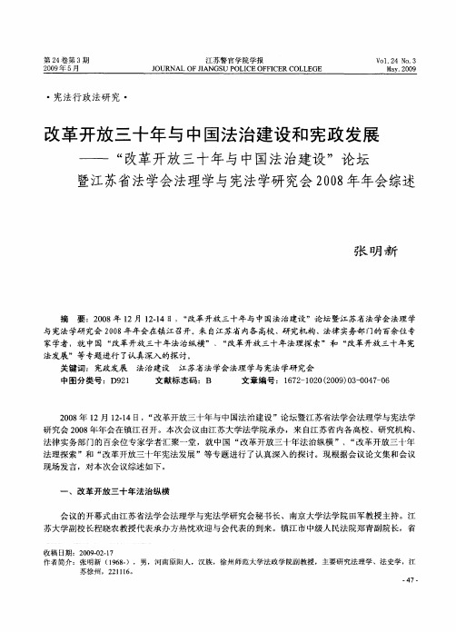 改革开放三十年与中国法治建设和宪政发展——“改革开放三十年与中国法治建设”论坛暨江苏省法学会法理
